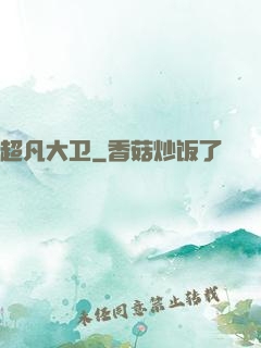 超凡大卫