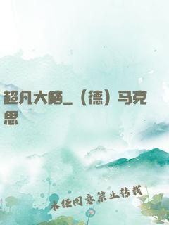 超凡大脑