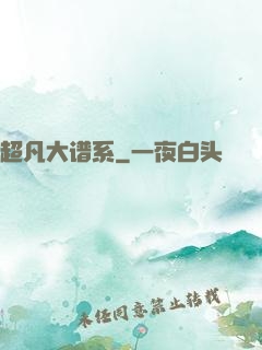 超凡大谱系