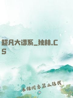 超凡大谱系