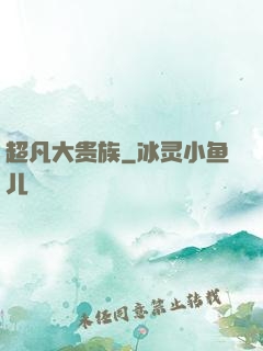 超凡大贵族