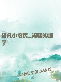 超凡小农民