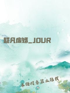 超凡废婿