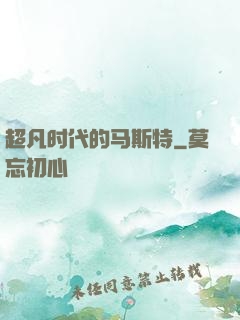 超凡时代的马斯特