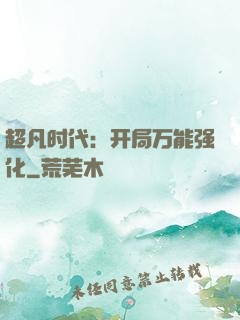 超凡时代：开局万能强化