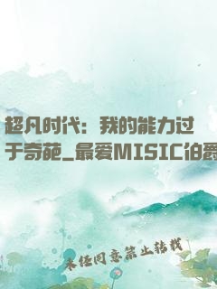 超凡时代：我的能力过于奇葩
