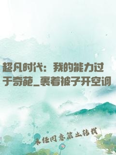 超凡时代：我的能力过于奇葩