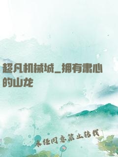 超凡机械城