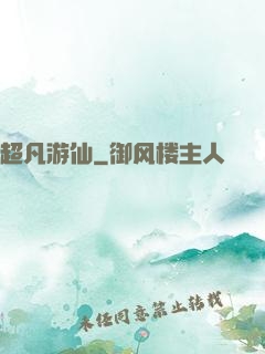 超凡游仙