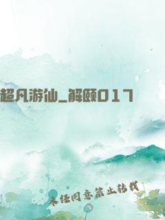 超凡游仙