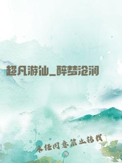 超凡游仙