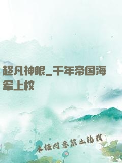 超凡神眼