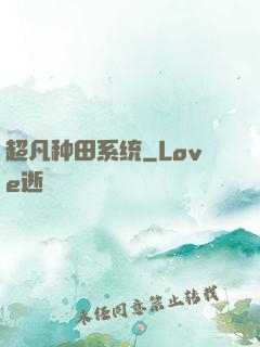 超凡种田系统