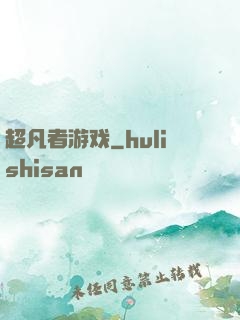 超凡者游戏