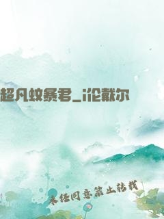 超凡蚊暴君