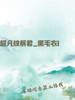 超凡蚊暴君