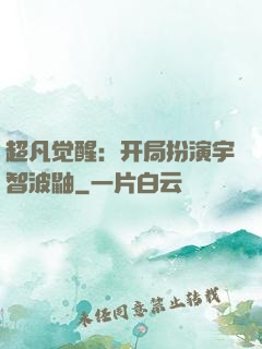超凡觉醒：开局扮演宇智波鼬