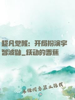 超凡觉醒：开局扮演宇智波鼬