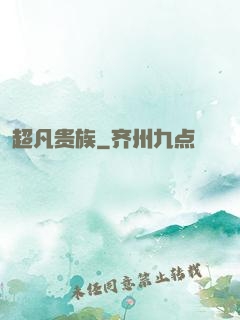 超凡贵族