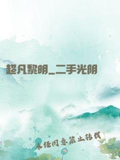 超凡黎明