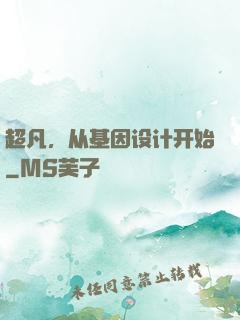 超凡，从基因设计开始