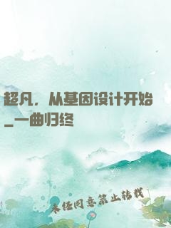 超凡，从基因设计开始