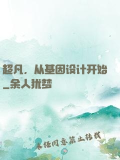 超凡，从基因设计开始
