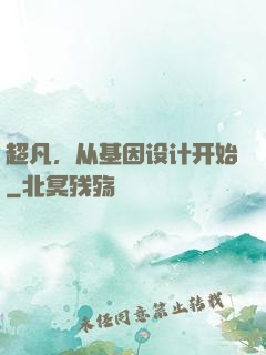超凡，从基因设计开始