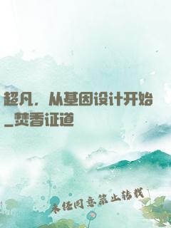 超凡，从基因设计开始