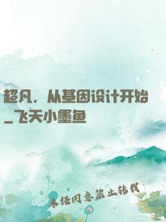 超凡，从基因设计开始