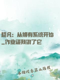 超凡：从拥有系统开始