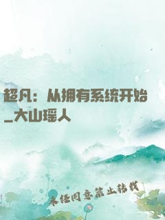 超凡：从拥有系统开始