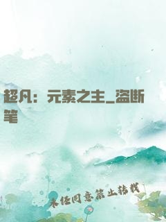 超凡：元素之主