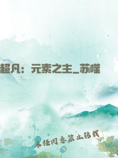 超凡：元素之主