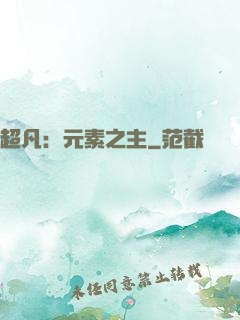 超凡：元素之主