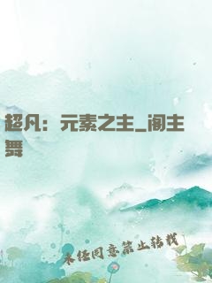 超凡：元素之主