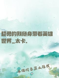 超勇的我随身带着英雄世界