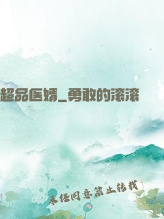 超品医婿