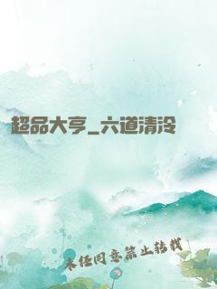 超品大亨