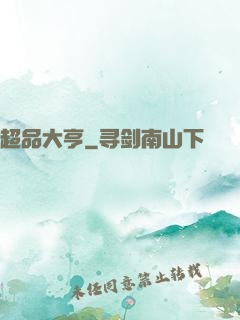 超品大亨