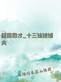 超品奇才