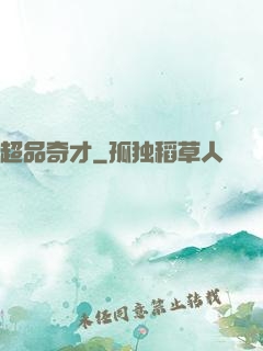 超品奇才