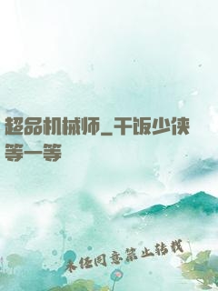 超品机械师