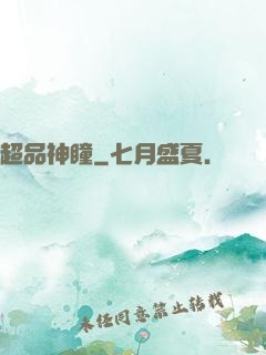 超品神瞳