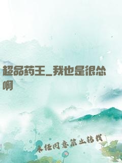 超品药王