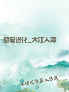 超宠进化