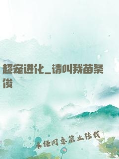 超宠进化