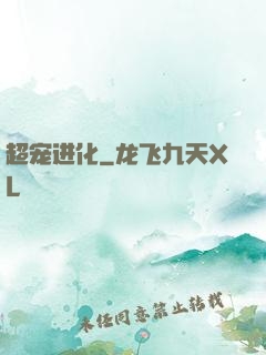 超宠进化
