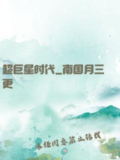 超巨星时代