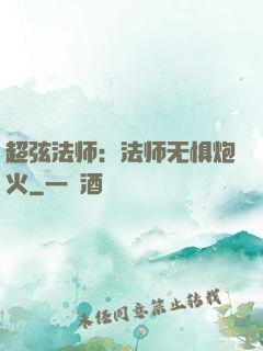 超弦法师：法师无惧炮火